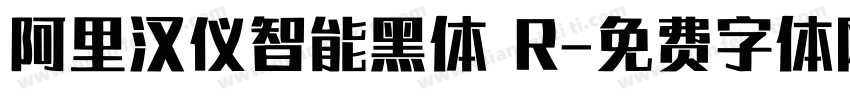 阿里汉仪智能黑体 R字体转换